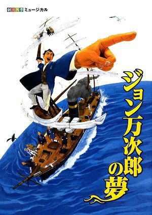 ジョン万次郎の夢　劇団四季　四季劇場［秋］公演プログラム＜中古品＞