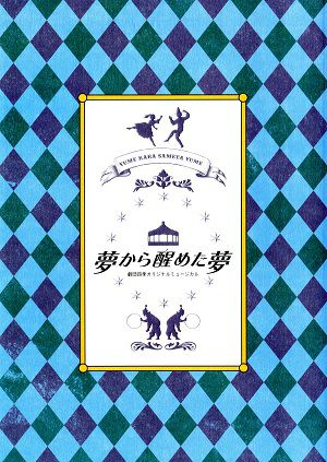 夢から醒めた夢　劇団四季　四季劇場[秋]公演プログラム＜中古品＞