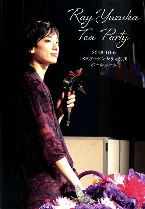 柚香光　お茶会 「MESSIAH／BEAUTIFUL GARDEN」 （2018/10/06）(DVD)＜中古品＞