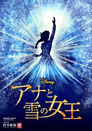 アナと雪の女王　劇団四季　四季劇場［春］公演プログラム＜中古品＞