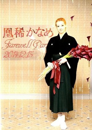 凰稀かなめ　Farewell Party （2014/12/15）(DVD)＜中古品＞