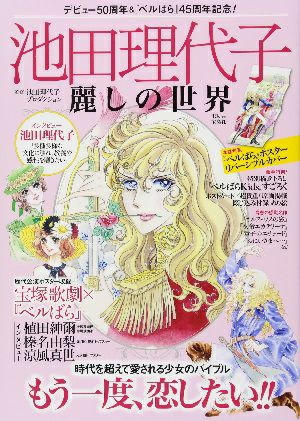 池田理代子　麗しの世界／デビュ－50周年＆『ベルばら』45周年記念！ ＜中古品＞
