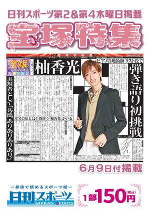 日刊スポーツ新聞　特集：柚香光 2022/06/09号＜新品＞