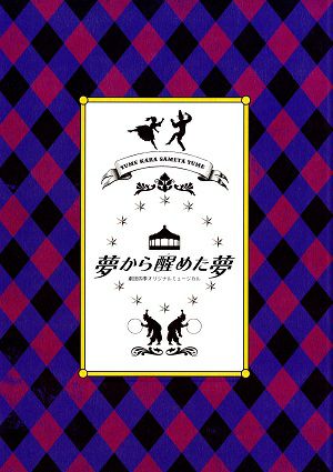 夢から醒めた夢　劇団四季　新名古屋ニュージカル劇場公演プログラム＜中古品＞