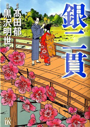 銀二貫　髙田郁恵・原作　黒沢明世・漫画　（漫画）＜中古品＞