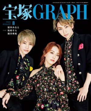 宝塚グラフ　2022年8月号＜中古品＞