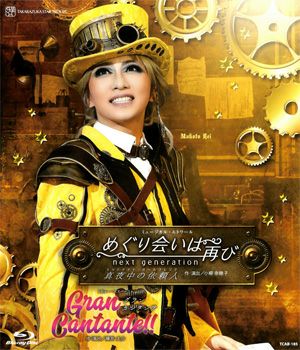 めぐり会いは再び next generation/Gran Cantante (Blu-ray)＜新品