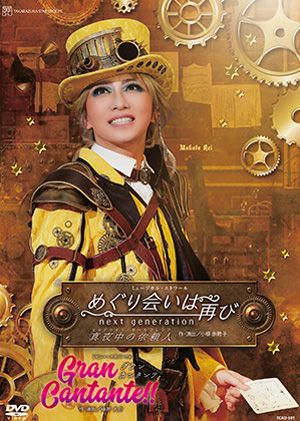 めぐり会いは再び next generation/Gran Cantante (DVD)＜新品＞ | 宝塚アン