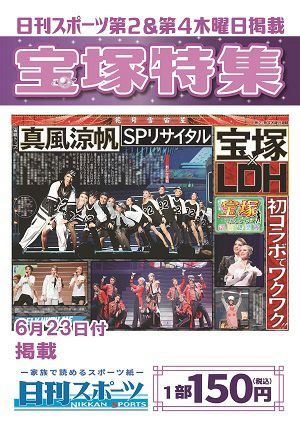 日刊スポーツ新聞　特集：真風涼帆 2022/06/23号＜新品＞