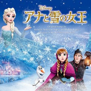 アナと雪の女王　オリジナル・サウンドトラック （国内盤CD）＜中古品＞