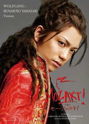 「モーツァルト！」DVD　【山崎育三郎Ver.】 (3DVD)＜中古品＞