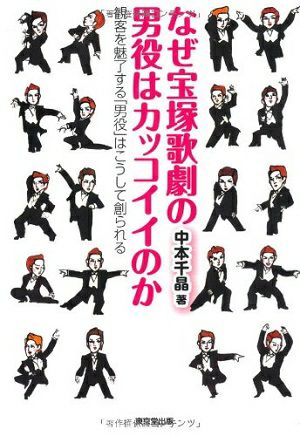 なぜ宝塚歌劇の男役はカッコイイのか／中本千晶・著＜中古品＞