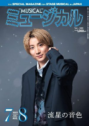 ミュージカル　2022年7・8月号＜中古品＞