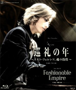 巡礼の年～リスト・フェレンツ、魂の彷徨～／Fashionable Empire(Blu-ray)＜新品＞
