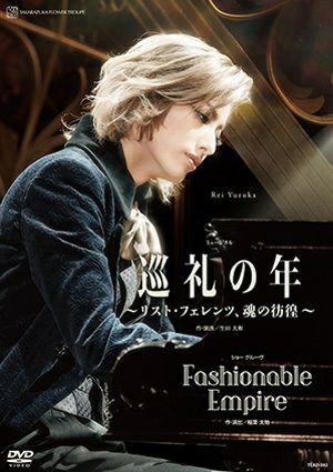 巡礼の年～リスト・フェレンツ、魂の彷徨～／Fashionable Empire(DVD)＜新品＞