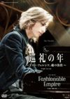 巡礼の年～リスト・フェレンツ、魂の彷徨～／Fashionable Empire(DVD)＜新品＞ | 宝塚アン