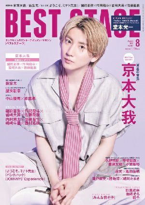 BEST STAGE 8月号 vol.167＜新品＞