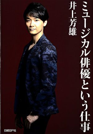  ミュージカル俳優という仕事／井上芳雄・著＜中古品＞