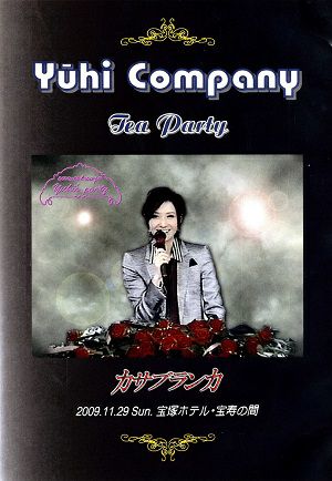 大空祐飛 お茶会 「カサブランカ」(2009/11/29) (DVD)＜中古品