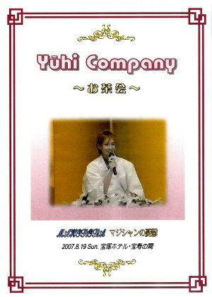 大空祐飛　お茶会　「MAHOROBA/マジシャンの憂鬱」(2007/08/19) (DVD)＜中古品＞