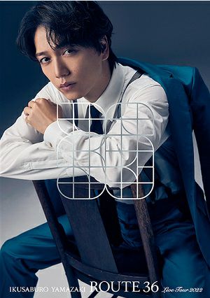  山崎育三郎　LIVE TOUR 2022 -ROUTE 36- 全国ツアー公演プログラム＜中古品＞