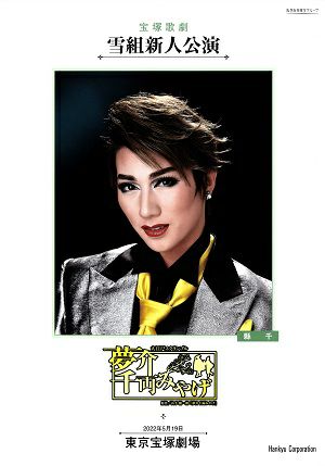 夢介千両みやげ　雪組　東京新人公演プログラム＜中古品＞