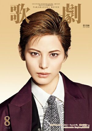 歌劇　2022年8月号＜新品＞