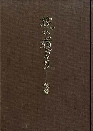 花の道より　後巻　非売品／著・小林公平＜中古品＞