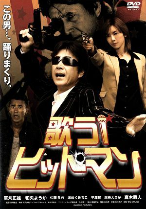  歌う！ ヒットマン！ （DVD) ＜中古品＞