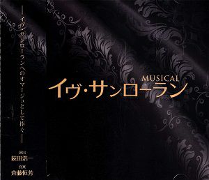 イヴ・サンローラン(CD)＜中古品＞