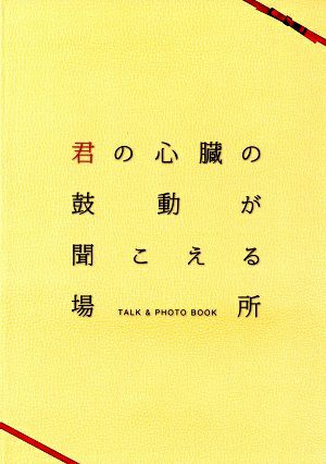 君の心臓の鼓動が聞こえる場所　Talk ＆ Photo Book＜中古品＞