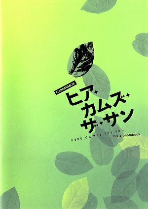 ヒア・カムズ・ザ・サン　Talk ＆ Photo Book＜中古品＞