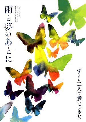 雨と夢のあとに/ずっと二人で歩いてきた　Talk ＆ Photo Book＜中古品＞