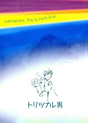 トリツカレ男　Talk ＆ Photo Book（2007年）＜中古品＞