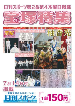 日刊スポーツ新聞　特集：柚香光 2022/07/14号＜新品＞