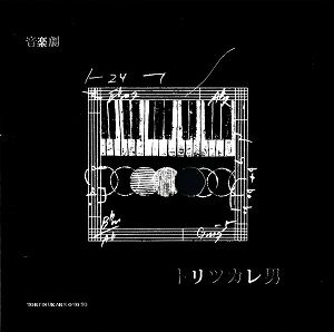  音楽劇 「トリツカレ男」(CD+プログラム)＜中古品＞