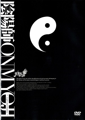  陰陽師～Light and Shadow～ （2DVD) ＜中古品＞