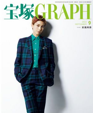 宝塚グラフ　2022年9月号＜新品＞