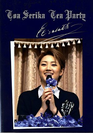 芹香斗亜　お茶会 「エリザベート －愛と死の輪舞－」（2014/11/09） (DVD)＜中古品＞