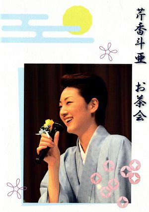 芹香斗亜　お茶会 「新源氏物語/Melodia」（2015/12/23） (DVD)＜中古品＞