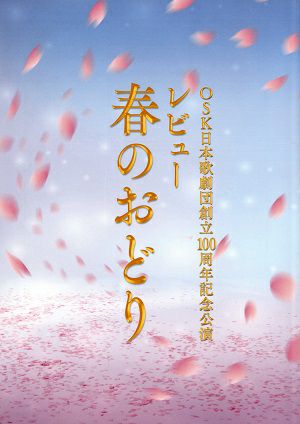 レビュー　春のおどり　創立100周年記念　OSK日本歌劇団　大阪松竹座・新橋演舞場公演プログラム＜中古品＞