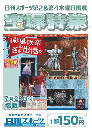 日刊スポーツ新聞　特集：彩風咲奈 2022/07/28号＜新品＞