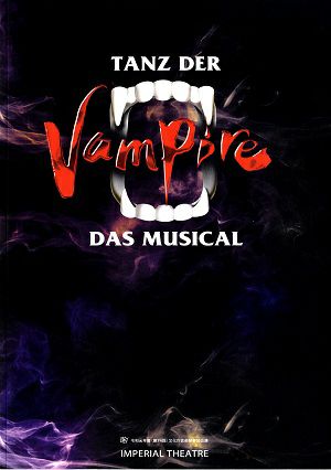 TANZ DER Vampire （ダンス・オブ・ヴァンパイア）　帝国劇場公演プログラム（稽古写真入り）＜中古品＞