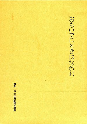 宝塚大劇場写真集　Recollection + おもいでにときはながれ　2冊セット＜中古品＞