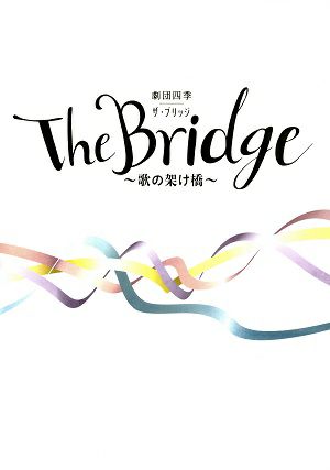 The Bridge ～歌の架け橋～　劇団四季　キャナルシティ劇場・全国公演プログラム＜中古品＞