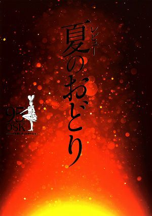 レビュー　夏のおどり　創立95周年記念　OSK日本歌劇団　新橋演舞場公演プログラム＜中古品＞