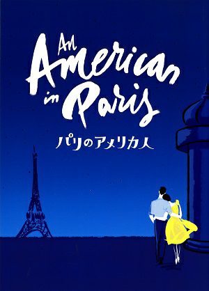 パリのアメリカ人　劇団四季　東急シアターオーブ・KAAT神奈川芸術劇場公演プログラム＜中古品＞