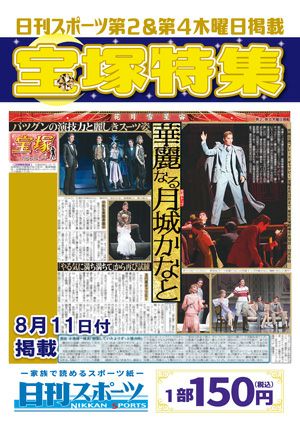 日刊スポーツ新聞　特集：月城かなと 2022/08/11号＜新品＞