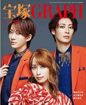 宝塚グラフ　2022年10月号＜中古品＞