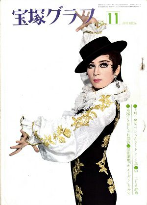 宝塚グラフ　1969年11月号＜中古品＞